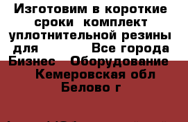 Изготовим в короткие сроки  комплект уплотнительной резины для XRB 6,  - Все города Бизнес » Оборудование   . Кемеровская обл.,Белово г.